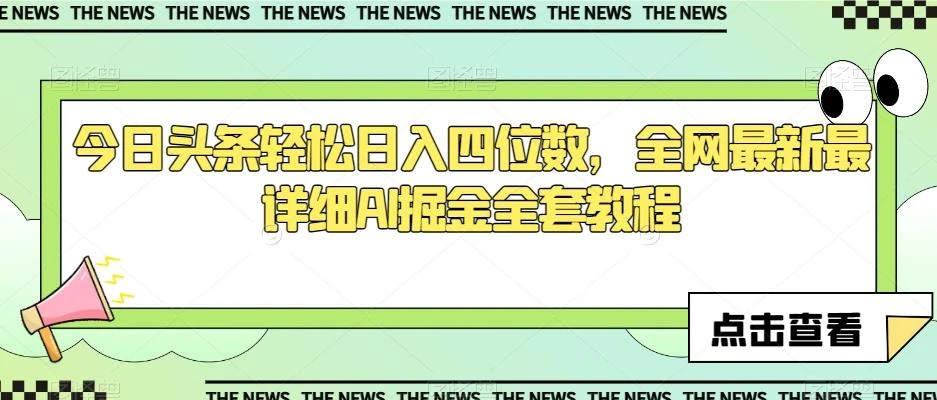 今日头条轻松日入四位数,全网最新最详细AI掘金全套教程【揭秘】