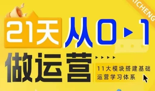 21天从0-1做运营,11大维度搭建基础运营学习体系