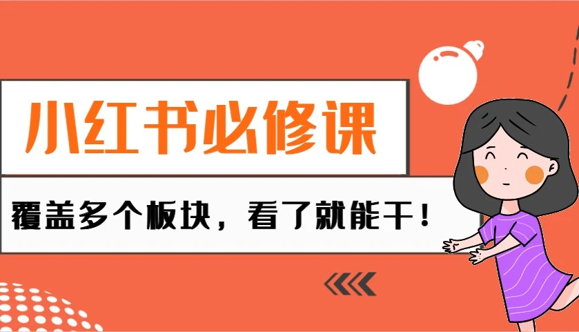 小红书必修课:电商/无人/获客/种草/mcn/直播等多个板块,看了就能干!