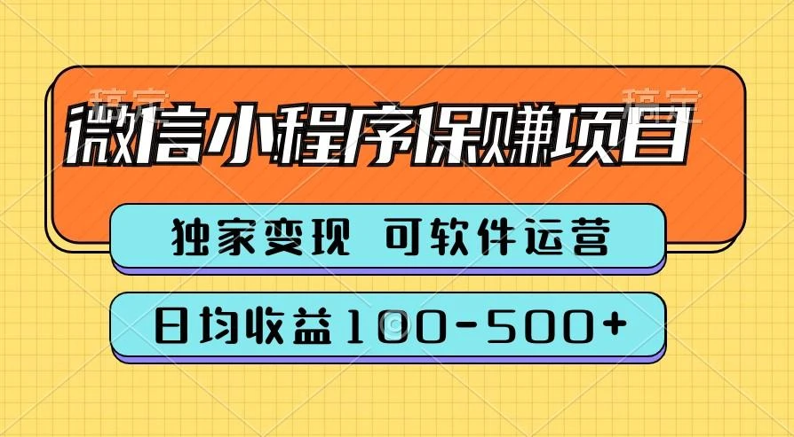 腾讯官方项目,可软件自动运营,稳定有保障,时间自由,永久售后,日均收益100-500+