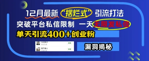 12月最新“摆烂式”引流打法,突破平台私信限制,一天无限发私信,单天引流400+创业粉