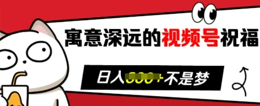 寓意深远的视频号祝福,粉丝增长无忧,带货效果事半功倍,日入多张【揭秘】