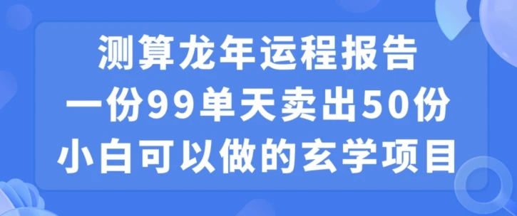 小白可做的玄学项目,出售