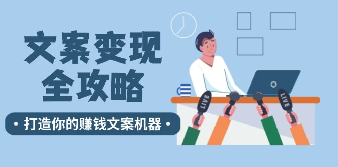 文案变现全攻略:12个技巧深度剖析,打造你的赚钱文案机器