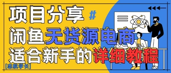 闲鱼无货源带货详细教程，AI赋能，手把手教你稳定变现