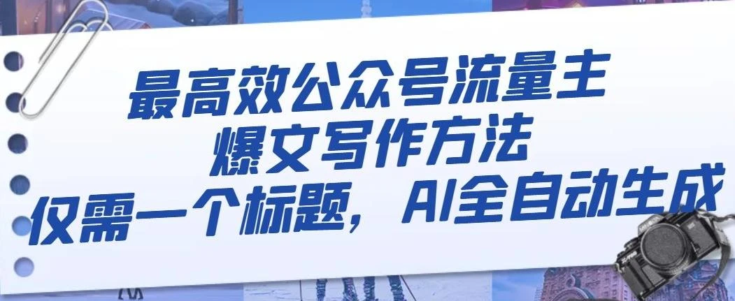 最高效公众号流量主爆文写作方法,仅需一个标题,AI全自动生成【揭秘】