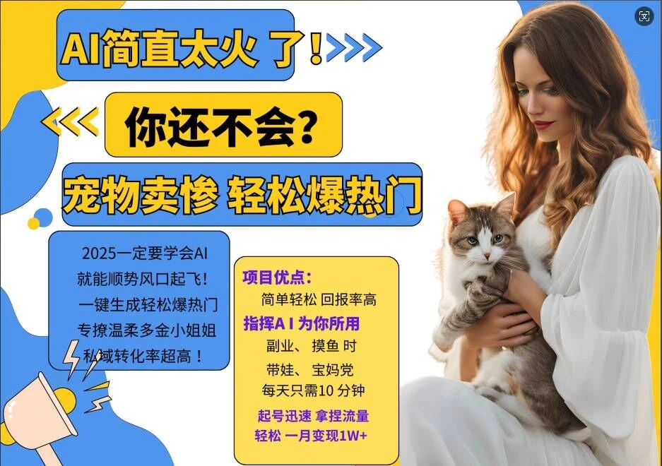 小红书AI宠物卖惨打工项目,一键生成轻松爆热门,专撩温柔多金小姐姐,私域转化率超高