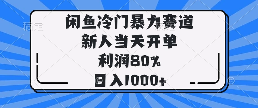 闲鱼冷门暴力赛道,新人当天开单,利润80%,日入1000+