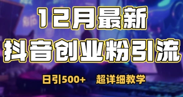 最新公开:12月份抖音日引500+创业粉秘籍