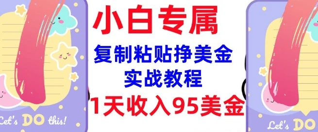 复制粘贴挣美金,0门槛,1天收入95美刀,3分钟学会,内部教程(首次公开)