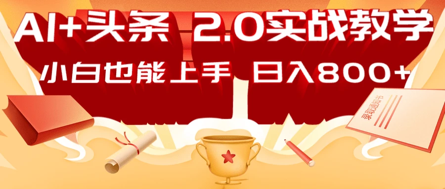 AI头条2.0战略部署:DeepSeek矩阵爆文,轻松日入800+指南