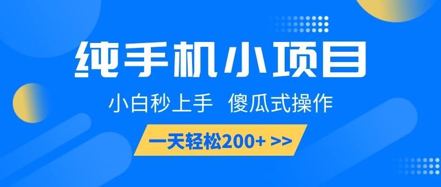纯手机小项目,小白秒上手, 傻瓜式操作,一天轻松200+