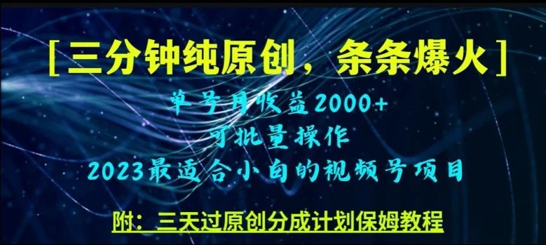 三分钟制作视频号纯原创,条条爆款,轻松月入过万【揭秘】