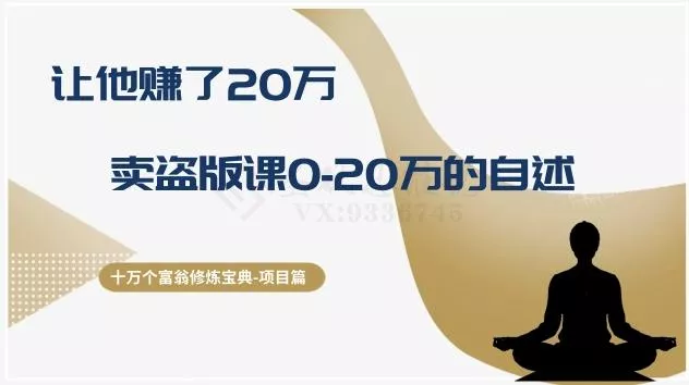 十万个富翁修炼宝典之9.让他赚了20万,卖盗版课0-20万的自述