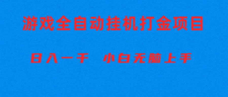 全自动游戏打金搬砖项目，日入1000+ 小白无脑上手