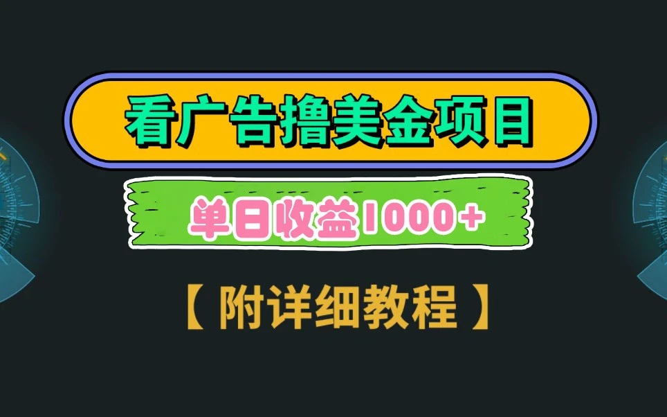 Google谷歌看广告撸美金，3分钟到账2.5美元，自撸拉新收益无上限，轻松日入1k+
