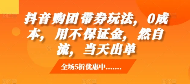 抖音购团带券玩法,0成本,用不保证金,然自流,当天出单