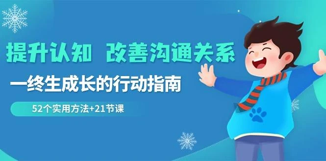 提升认知改善沟通关系,一终生成长的行动指南 52个实用方法+21节课
