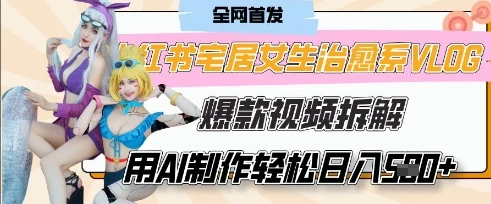AI“宅居女生的一天”治愈系vlog动画视频，7天长粉破千，单条广告2k+，0成本制作有手就会