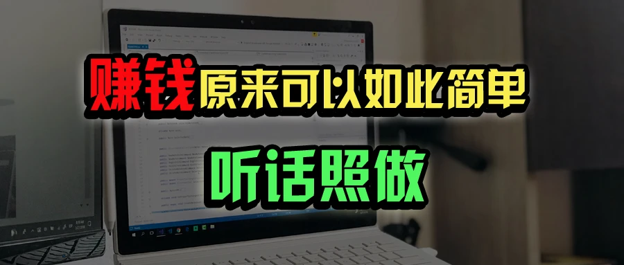 普通人如何做到宅家办公实现年入百万?