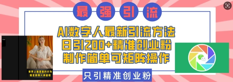 AI数字人最新引流方法,日引200+精准创业粉,制作简单可矩阵操作