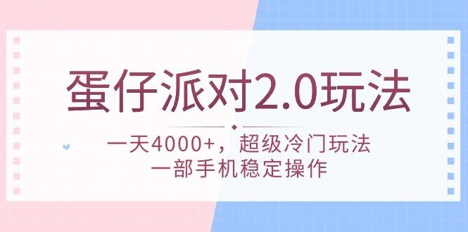(9685期)蛋仔派对 2.0玩法,一天4000+,超级冷门玩法,一部手机稳定操作