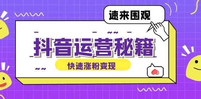 抖音运营涨粉秘籍:从零到一打造盈利抖音号,揭秘账号定位与制作秘籍