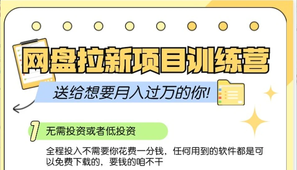网盘拉新训练营3.0；零成本公域推广大作战，送给想要月入过万的你