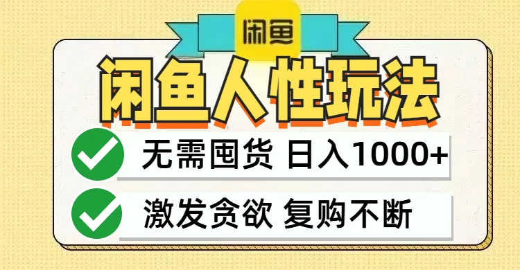 闲鱼轻资产变现,最快变现,最低成本,最高回报,当日轻松1000+