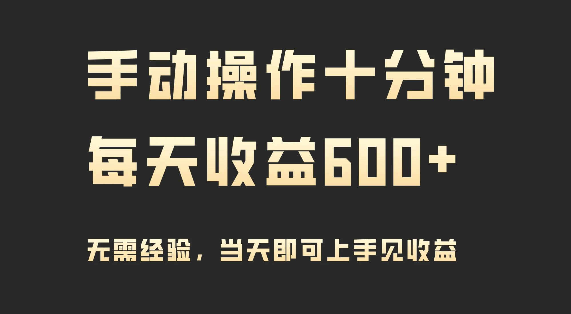 (9324期)手动操作十分钟，每天收益600+，当天实操当天见收益
