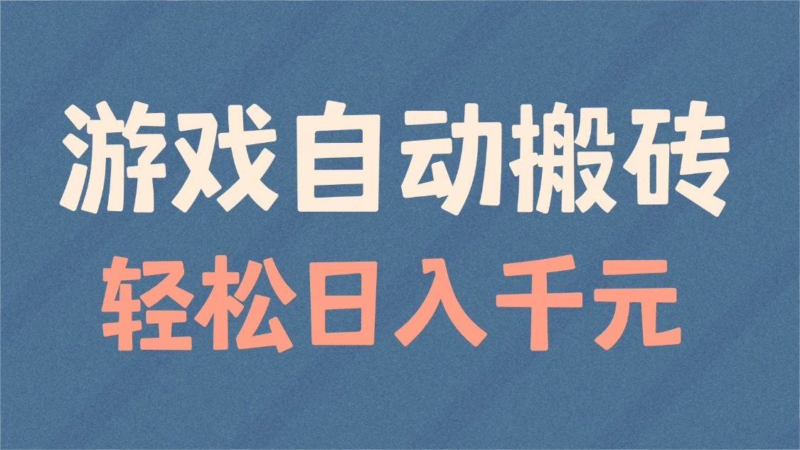 游戏自动搬砖,轻松日入1000+ 适合矩阵操作
