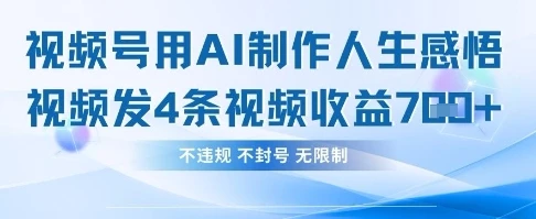 用AI做人生感悟视频，4条视频当天收益782