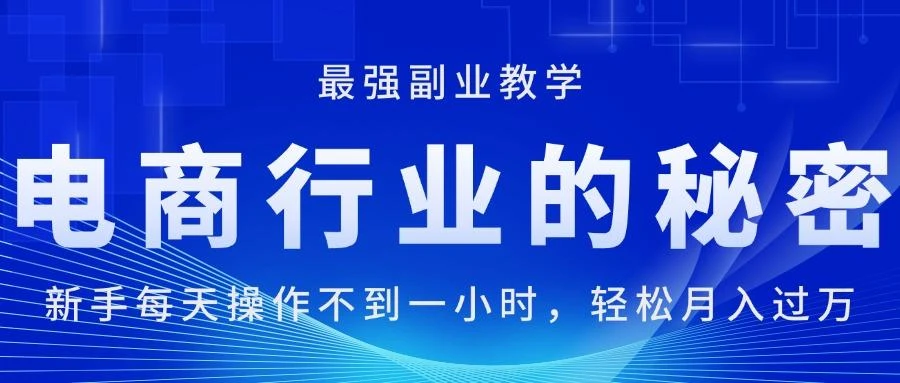 电商行业的秘密,新手每天操作不到一小时,月入过万轻轻松松,最强副业...