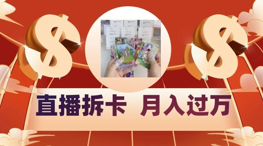 偏门直播方式直播拆卡,年轻人的收割机,月入过万!