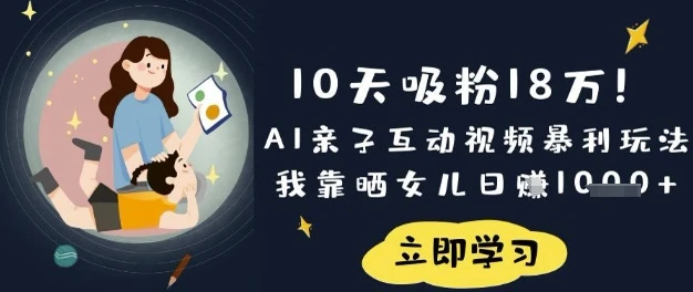 10天吸粉18W!AI亲子互动视频暴利玩法,我靠晒女儿日入数张