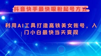 抖音快手最快吸粉起号方式,利用AI工具打造美女账号,入门小白最快当天变现