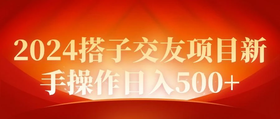 (9345期)2024同城交友项目新手操作日入500+
