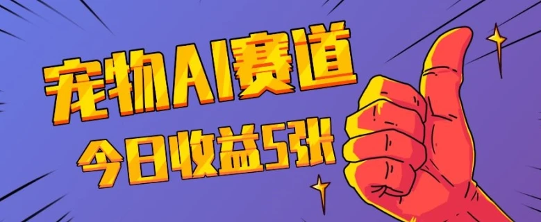 三天一万赞,宠物AI蓝海赛道,今日收入五张【揭秘】