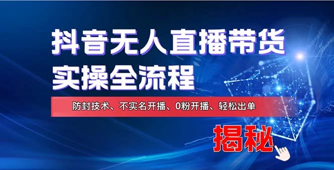 在线赚钱新途径：如何用抖音无人直播实现财务自由，全套实操流程，含...