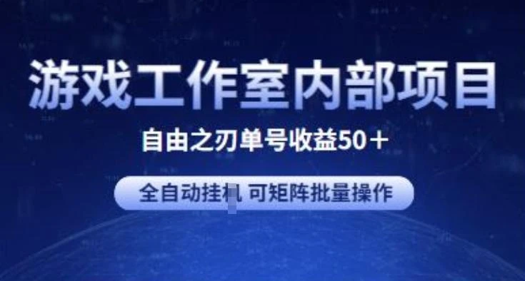 游戏工作室内部项目 自由之刃2 单号收益50+ 全自动挂JI 可矩阵批量操作【揭秘】