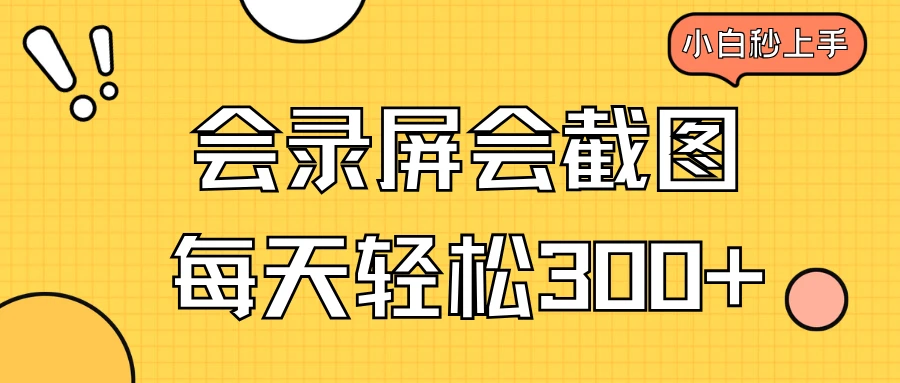 会录屏会截图,小白半小时上手,一天轻松300+