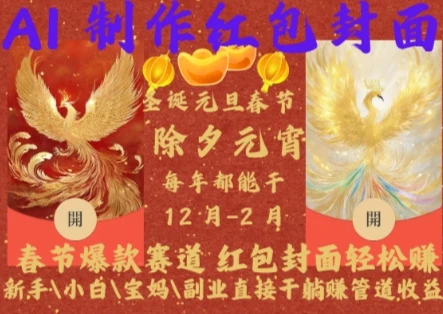 Al制作红包封面,春节爆款赛道,红包封面轻松挣,新手\\\\小白\\\\宝妈\\\\副业直接干躺Z管道收益【揭秘】