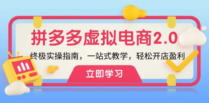 拼多多 虚拟项目-2.0:终极实操指南,一站式教学,轻松开店盈利