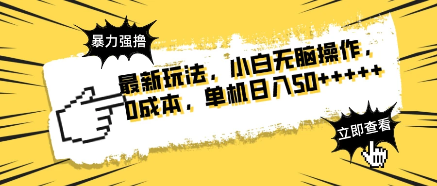 最新玩法 广告暴力强撸 傻瓜式操作 无需养鸡 矩阵式操作 可无限放大 单...