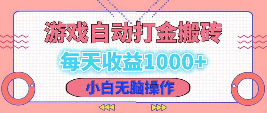 老款游戏自动打金搬砖,每天收益1000+ 小白无脑操作