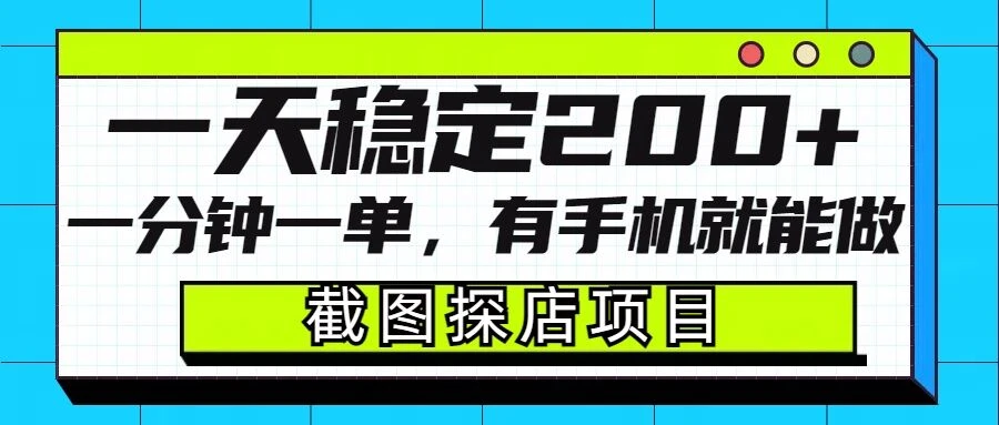 截图探店项目,一分钟一单,有手机就能做,一天稳定200+