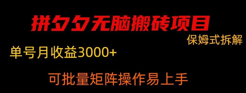 拼夕夕无脑搬砖,单号稳定收益3000+