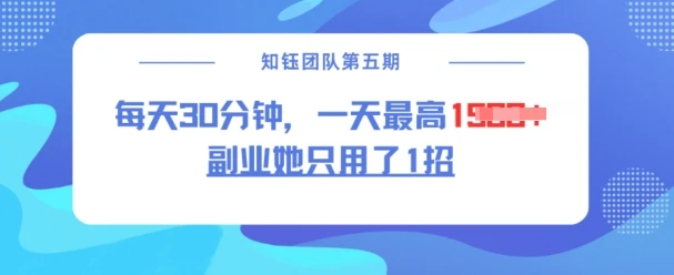 副业她只用了1招,每天30分钟,无脑二创,一天最高1.5k