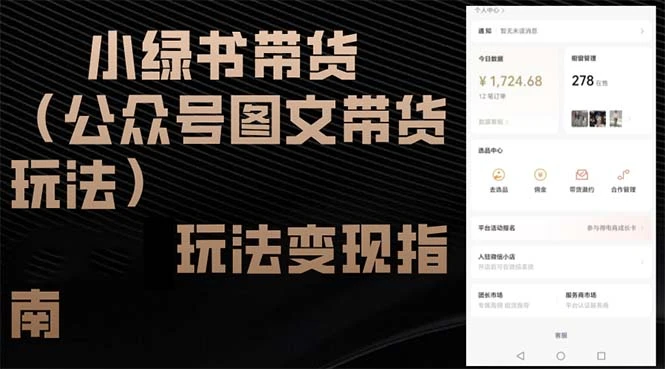 小绿书带货(公众号图文带货玩法
