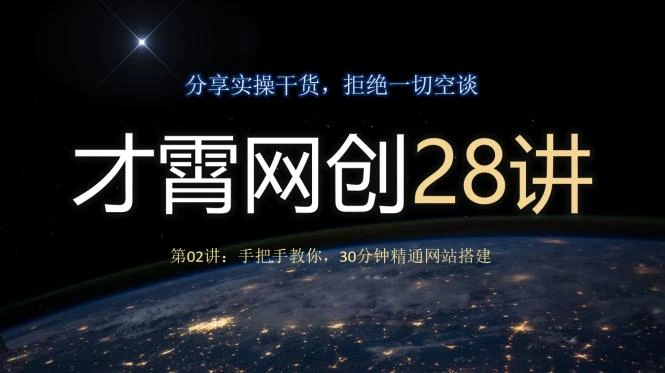 才霄网创28讲第02讲：手把手教你，30分钟精通网站搭建